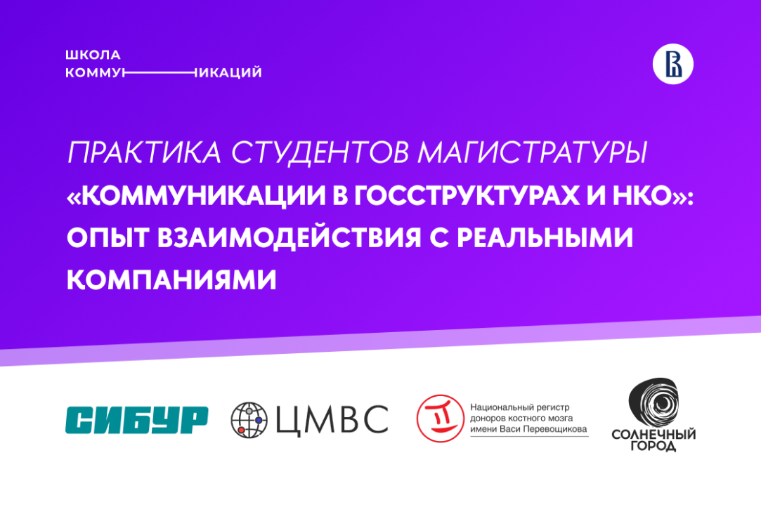 Проектная работа в магистратуре «Коммуникации в госструктурах и НКО»: опыт взаимодействия с реальными компаниями